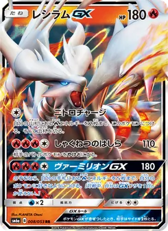 レシラムGX 008/053 — ドラゴンストーム