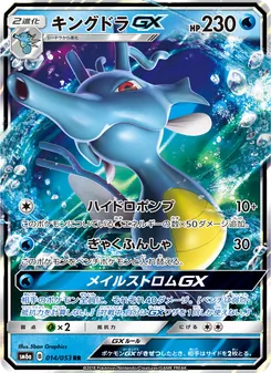 キングドラGX 014/053 — ドラゴンストーム