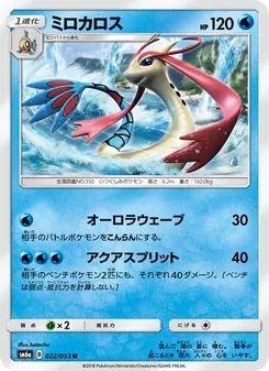 ミロカロス 022/053 — ドラゴンストーム