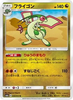 フライゴン 030/053 — ドラゴンストーム