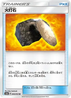 火打石 045/053 — ドラゴンストーム