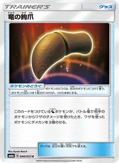 竜の鉤爪 046/053 — ドラゴンストーム