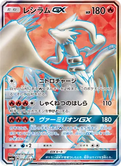 レシラムGX 054/053 — ドラゴンストーム