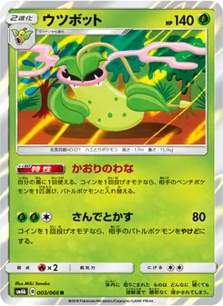 ウツボット 003/066 — チャンピオンロード