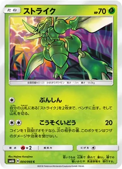 ストライク 004/066 — チャンピオンロード