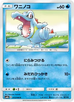 ワニノコ 015/066 — チャンピオンロード