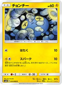 チョンチー 023/066 — チャンピオンロード
