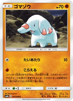 ゴマゾウ 033/066 — チャンピオンロード