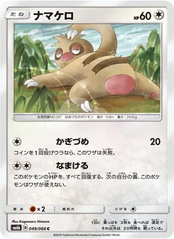 ナマケロ 049/066 — チャンピオンロード