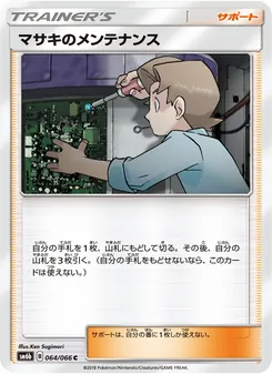 マサキのメンテナンス 064/066 — チャンピオンロード