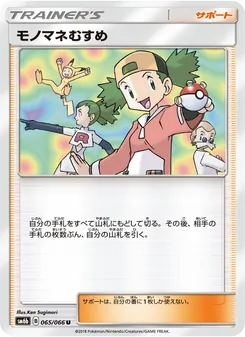 モノマネむすめ 065/066 — チャンピオンロード