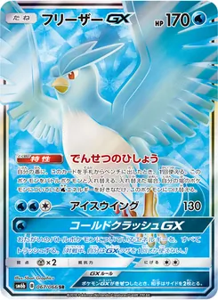 フリーザーGX 067/066 — チャンピオンロード