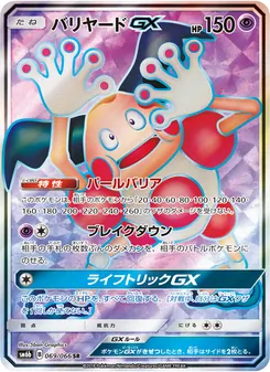 バリヤードGX 069/066 — チャンピオンロード