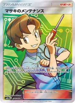 マサキのメンテナンス 076/066 — チャンピオンロード
