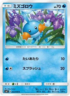 ミズゴロウ 022/096 — 裂空のカリスマ