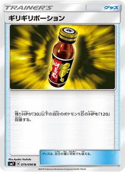 ギリギリポーション 079/096 — 裂空のカリスマ