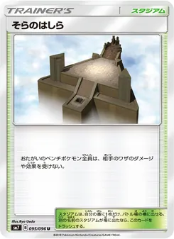 そらのはしら 095/096 — 裂空のカリスマ