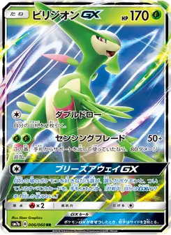 ビリジオンGX 006/050 — 迅雷スパーク