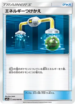 エネルギーつけかえ 045/050 — 迅雷スパーク
