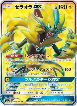 ゼラオラGX 063/050 — 迅雷スパーク