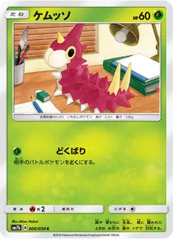 ケムッソ 006/050 — フェアリーライズ
