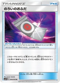 のろいのおふだ 044/050 — フェアリーライズ