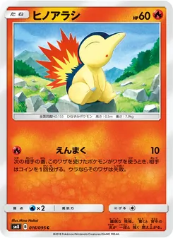 ヒノアラシ 016/095 — 超爆インパクト