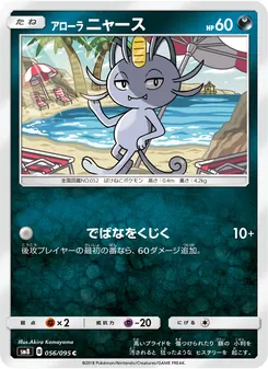アローラニャース 056/095 — 超爆インパクト