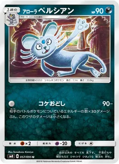 アローラペルシアン 057/095 — 超爆インパクト