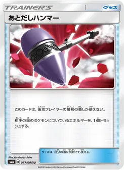 あとだしハンマー 077/095 — 超爆インパクト