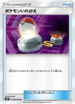ポケモンいれかえ 080/095 — 超爆インパクト