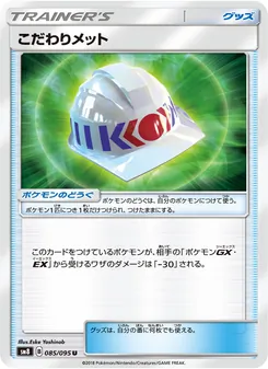こだわりメット 085/095 — 超爆インパクト