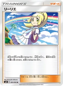 リーリエ 091/095 — 超爆インパクト