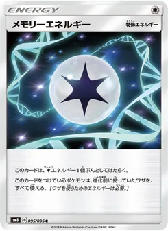メモリーエネルギー 095/095 — 超爆インパクト