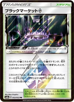 ブラックマーケット 052/052 — ダークオーダー