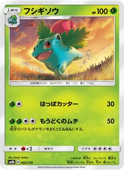 フシギソウ 002/150 — GXウルトラシャイニー