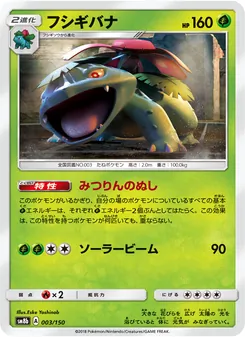 フシギバナ 003/150 — GXウルトラシャイニー
