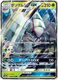 グソクムシャGX 008/150 — GXウルトラシャイニー