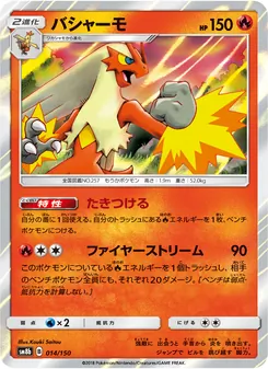 バシャーモ 014/150 — GXウルトラシャイニー