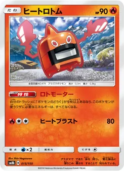 ヒートロトム 015/150 — GXウルトラシャイニー