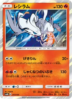 レシラム 017/150 — GXウルトラシャイニー