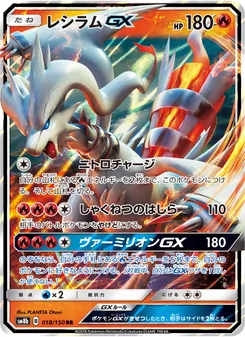 レシラムGX 018/150 — GXウルトラシャイニー