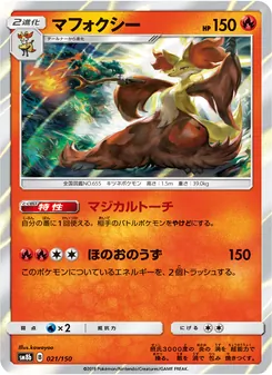 マフォクシー 021/150 — GXウルトラシャイニー