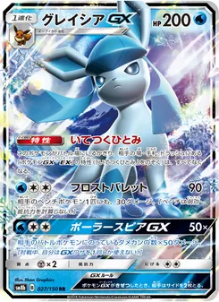 グレイシアGX 027/150 — GXウルトラシャイニー