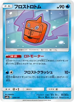 フロストロトム 029/150 — GXウルトラシャイニー