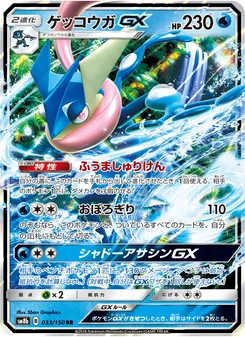 ゲッコウガGX 033/150 — GXウルトラシャイニー