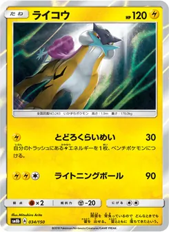 ライコウ 034/150 — GXウルトラシャイニー
