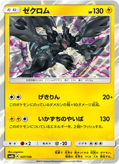 ゼクロム 037/150 — GXウルトラシャイニー