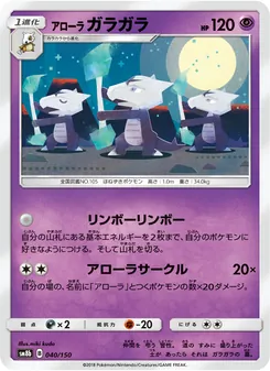 アローラガラガラ 040/150 — GXウルトラシャイニー