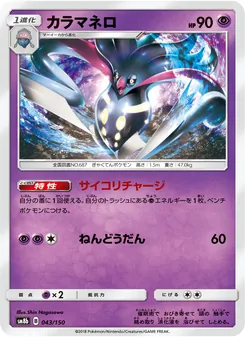 カラマネロ 043/150 — GXウルトラシャイニー